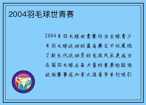 2004羽毛球世青赛