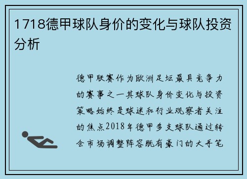 1718德甲球队身价的变化与球队投资分析
