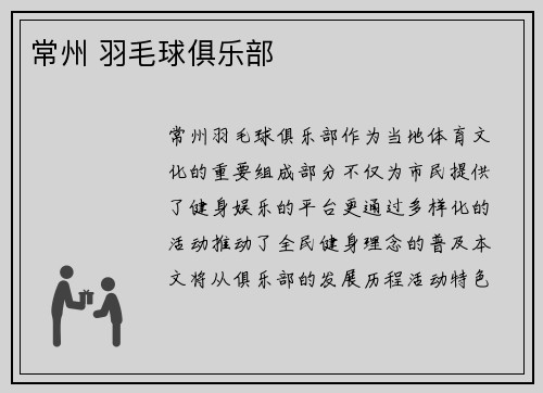 常州 羽毛球俱乐部