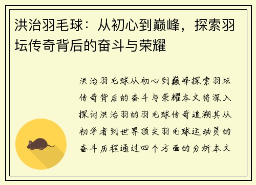 洪治羽毛球：从初心到巅峰，探索羽坛传奇背后的奋斗与荣耀