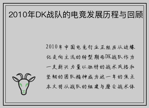 2010年DK战队的电竞发展历程与回顾