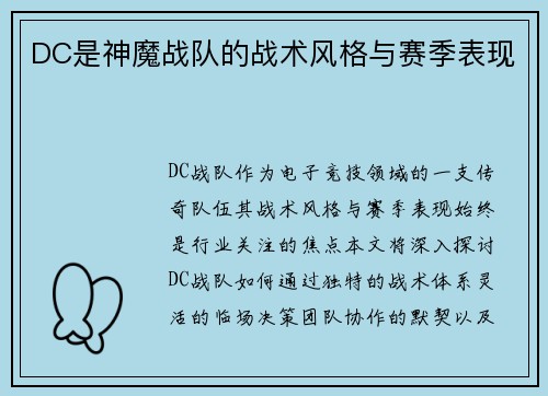 DC是神魔战队的战术风格与赛季表现