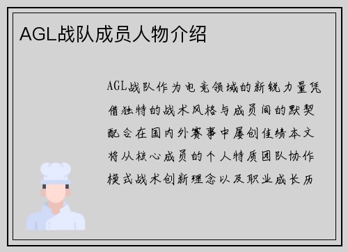 AGL战队成员人物介绍