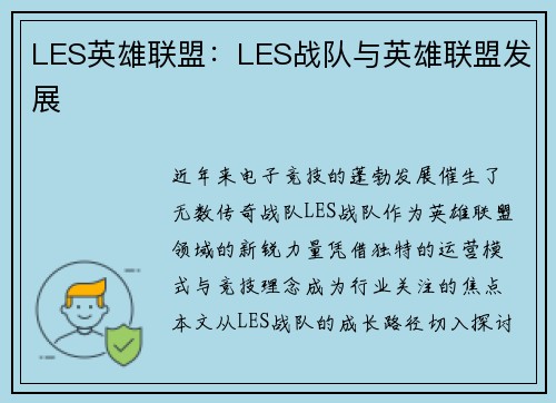 LES英雄联盟：LES战队与英雄联盟发展