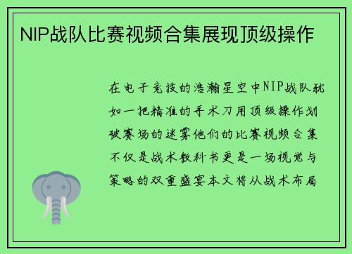 NIP战队比赛视频合集展现顶级操作