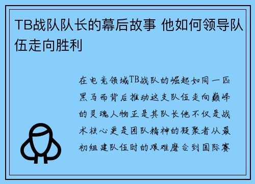 TB战队队长的幕后故事 他如何领导队伍走向胜利