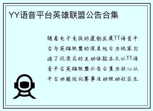 YY语音平台英雄联盟公告合集