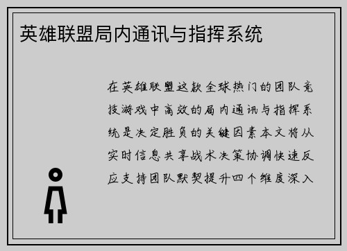英雄联盟局内通讯与指挥系统