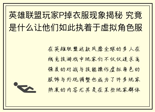 英雄联盟玩家P掉衣服现象揭秘 究竟是什么让他们如此执着于虚拟角色服饰调整