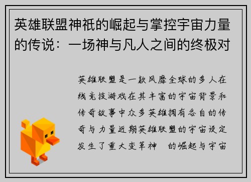 英雄联盟神祇的崛起与掌控宇宙力量的传说：一场神与凡人之间的终极对决