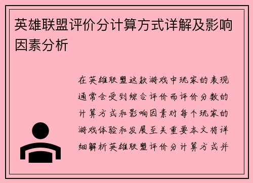 英雄联盟评价分计算方式详解及影响因素分析