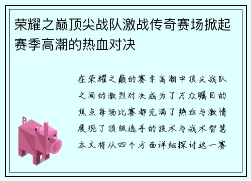 荣耀之巅顶尖战队激战传奇赛场掀起赛季高潮的热血对决