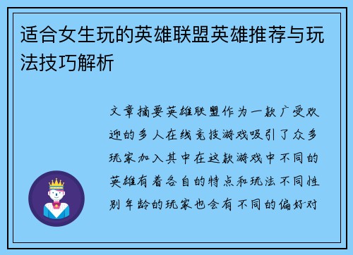 适合女生玩的英雄联盟英雄推荐与玩法技巧解析