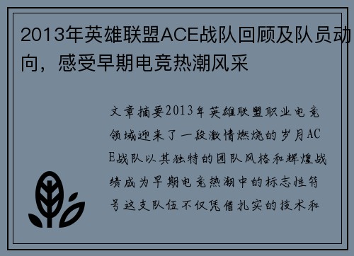 2013年英雄联盟ACE战队回顾及队员动向，感受早期电竞热潮风采