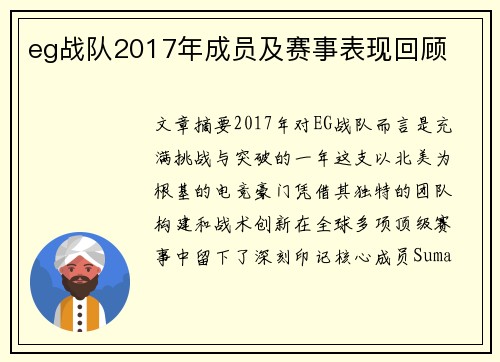 eg战队2017年成员及赛事表现回顾