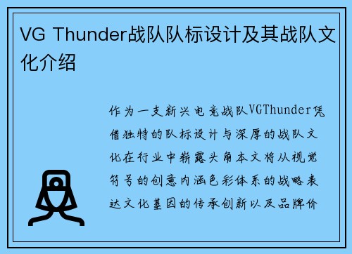 VG Thunder战队队标设计及其战队文化介绍