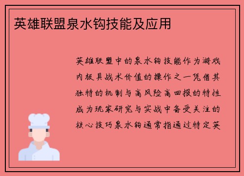 英雄联盟泉水钩技能及应用
