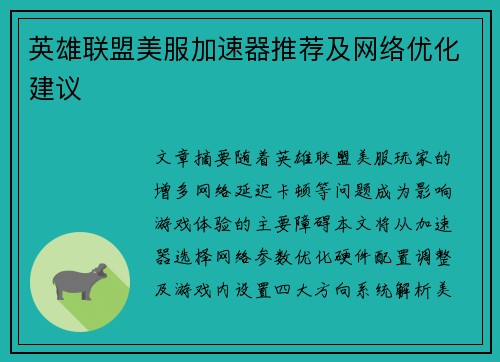 英雄联盟美服加速器推荐及网络优化建议