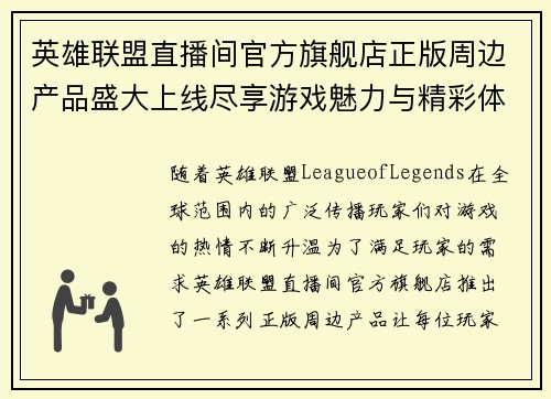 英雄联盟直播间官方旗舰店正版周边产品盛大上线尽享游戏魅力与精彩体验