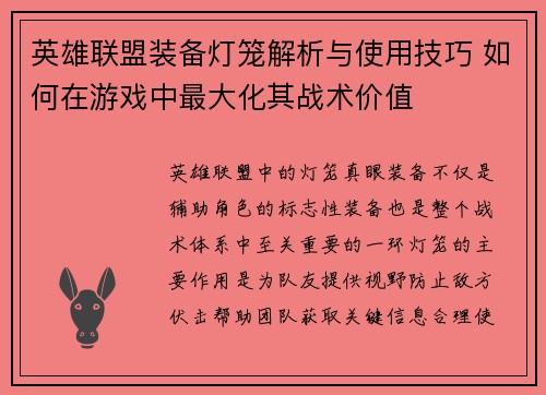 英雄联盟装备灯笼解析与使用技巧 如何在游戏中最大化其战术价值