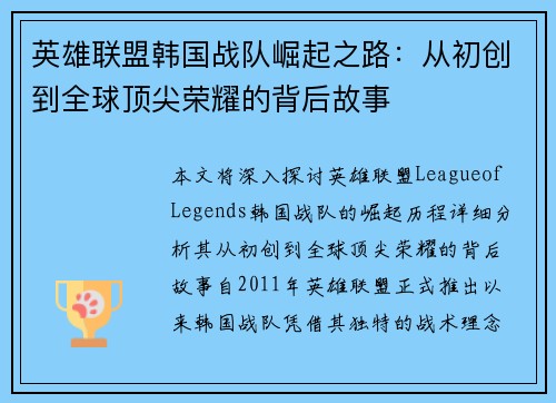 英雄联盟韩国战队崛起之路：从初创到全球顶尖荣耀的背后故事