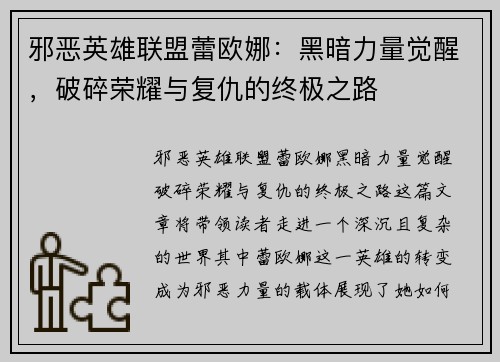 邪恶英雄联盟蕾欧娜：黑暗力量觉醒，破碎荣耀与复仇的终极之路
