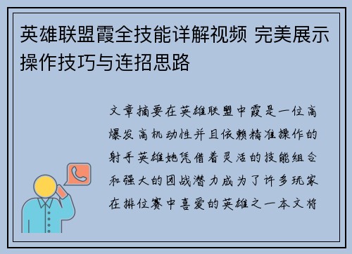 英雄联盟霞全技能详解视频 完美展示操作技巧与连招思路