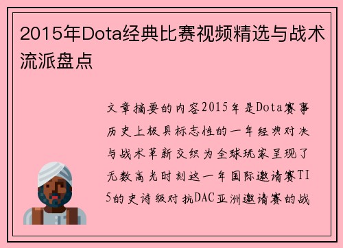 2015年Dota经典比赛视频精选与战术流派盘点