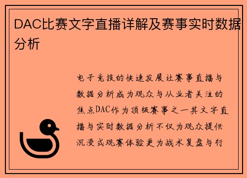 DAC比赛文字直播详解及赛事实时数据分析