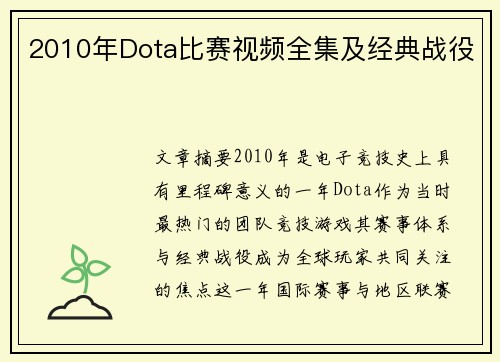 2010年Dota比赛视频全集及经典战役