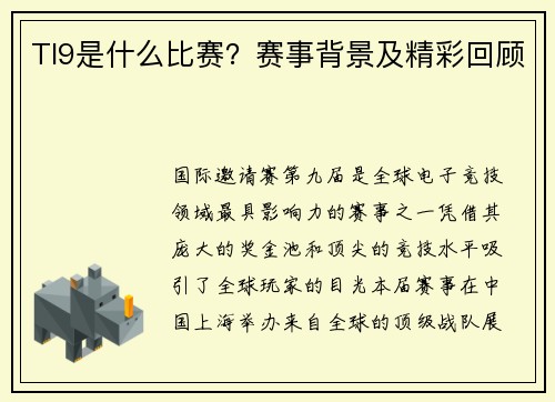 TI9是什么比赛？赛事背景及精彩回顾