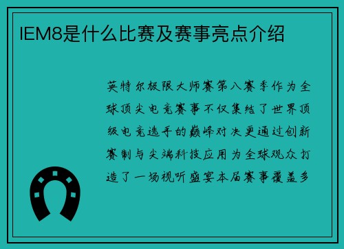 IEM8是什么比赛及赛事亮点介绍
