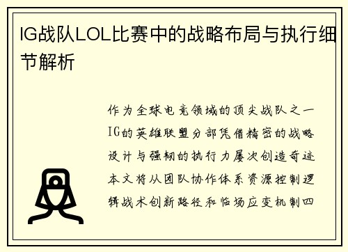 IG战队LOL比赛中的战略布局与执行细节解析