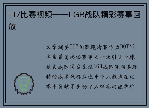 TI7比赛视频——LGB战队精彩赛事回放