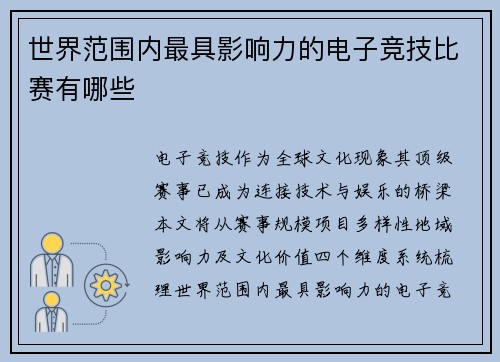 世界范围内最具影响力的电子竞技比赛有哪些