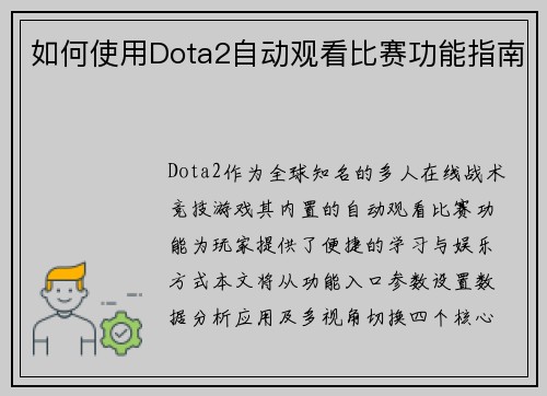 如何使用Dota2自动观看比赛功能指南
