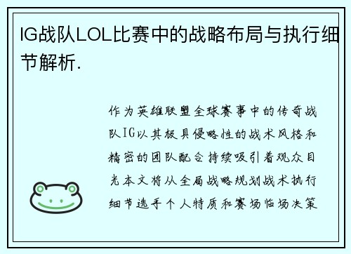 IG战队LOL比赛中的战略布局与执行细节解析.