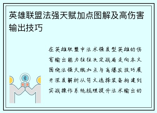 英雄联盟法强天赋加点图解及高伤害输出技巧