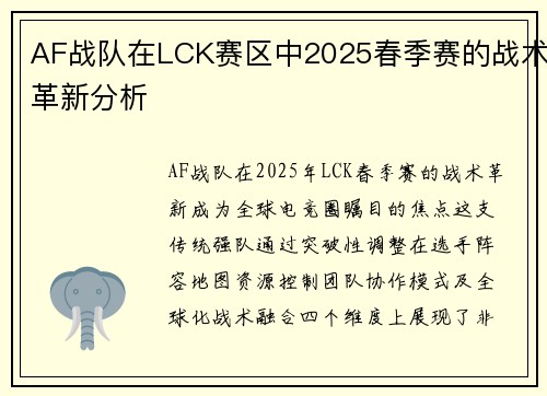 AF战队在LCK赛区中2025春季赛的战术革新分析