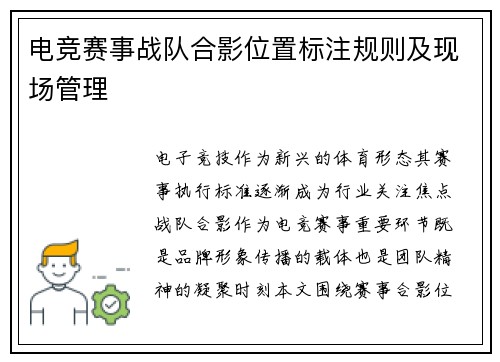 电竞赛事战队合影位置标注规则及现场管理