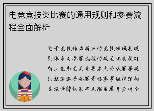 电竞竞技类比赛的通用规则和参赛流程全面解析