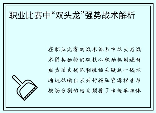 职业比赛中“双头龙”强势战术解析