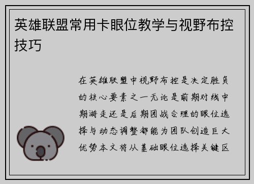 英雄联盟常用卡眼位教学与视野布控技巧
