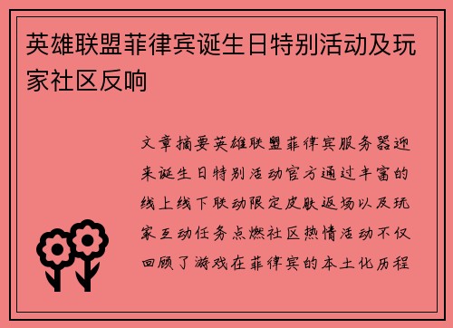 英雄联盟菲律宾诞生日特别活动及玩家社区反响
