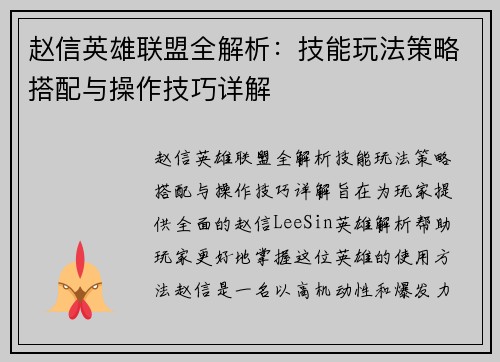 赵信英雄联盟全解析：技能玩法策略搭配与操作技巧详解