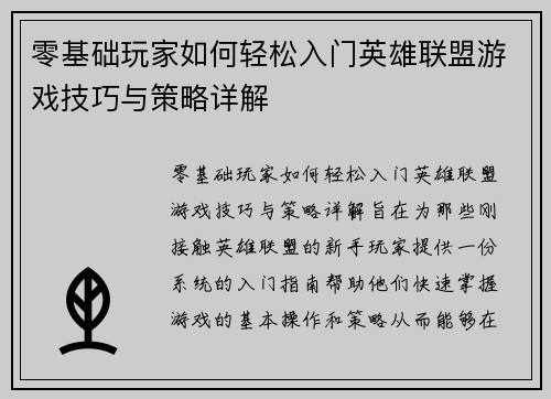 零基础玩家如何轻松入门英雄联盟游戏技巧与策略详解