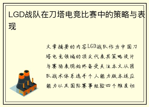 LGD战队在刀塔电竞比赛中的策略与表现