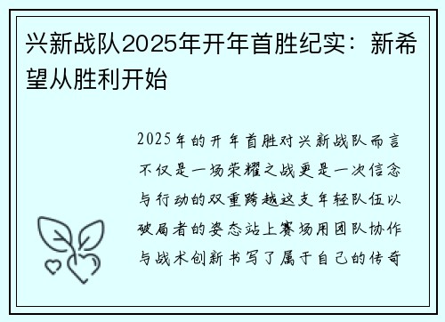 兴新战队2025年开年首胜纪实：新希望从胜利开始