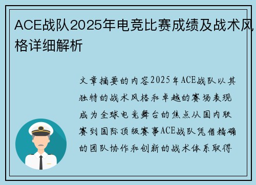 ACE战队2025年电竞比赛成绩及战术风格详细解析