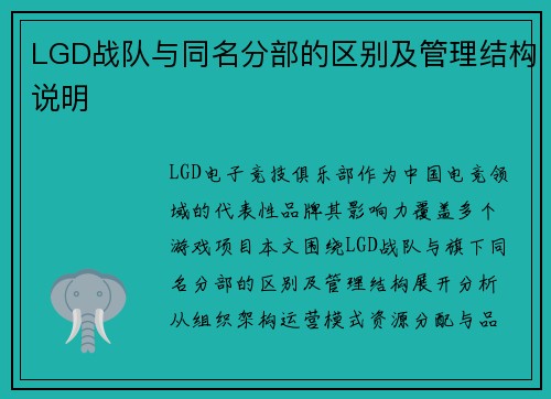 LGD战队与同名分部的区别及管理结构说明